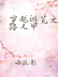 穿越逃荒文里当路人甲