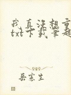 我真没想重生啊txt下载笔趣阁