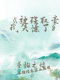 《被强取豪夺后我失忆了》