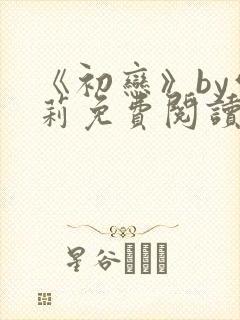 《初恋》by雪莉免费阅读