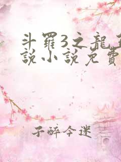 斗罗3之龙王传说小说免费阅读