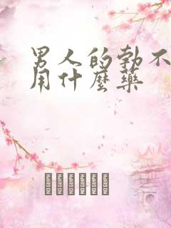 男人的勃不起来用什么药