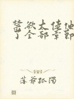 禁欲大佬他沦陷了全部章节免费看