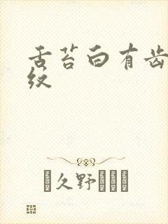 舌苔白有齿痕裂纹