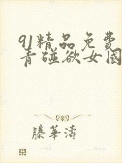 91精品免费青青碰欲女国产影院