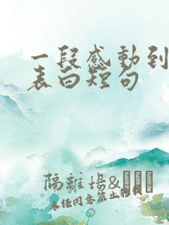 一段感动到哭的表白短句