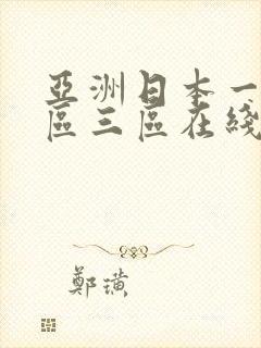 亚洲日本一区二区三区在线