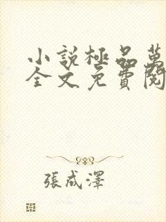 小说极品万岁爷全文免费阅读