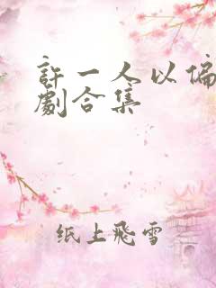 许一人以偏爱短剧合集