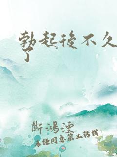 勃起后不久变软了