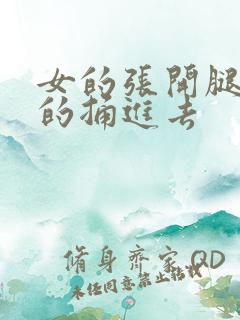 女的张开腿让男的捅进去