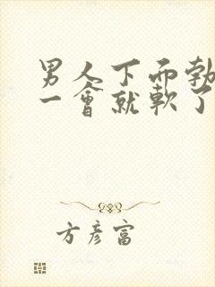 男人下面勃起不一会就软了是什么原因