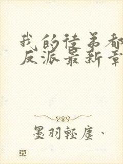 我的徒弟都是大反派最新章节列