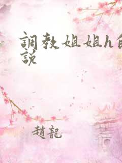 调教姐姐h的小说