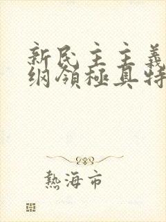 新民主主义经济纲领极具特色