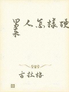 男人怎样硬不起来