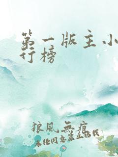 第一版主小说排行榜