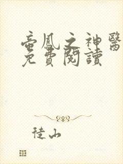 帝凤之神医弃妃免费阅读