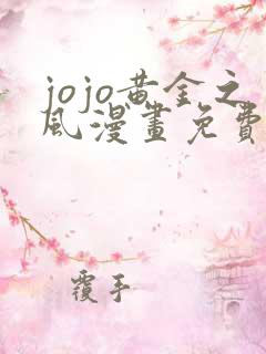 jojo黄金之风漫画免费观看