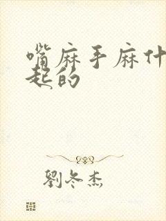 嘴麻手麻什么引起的