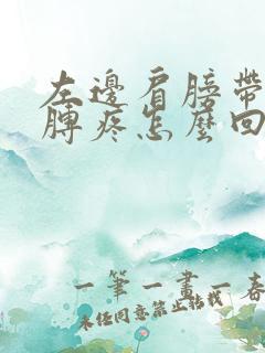 左边肩膀带着胳膊疼怎么回事呀