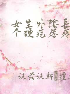 女生外阴长了一个硬疙瘩疼