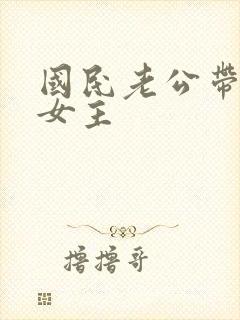 国民老公带回家女主