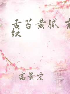 舌苔黄腻 有裂纹