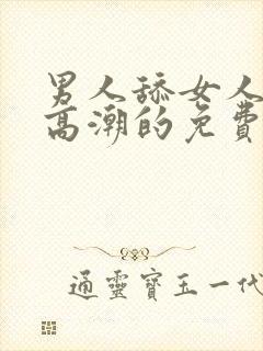 男人舔女人下面高潮的免费视频