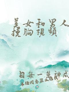 美女和男人亲嘴摸胸视频