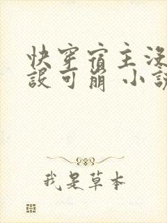 快穿宿主没有人设可崩 小说