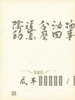 阴道分泌物是臭的怎么回事