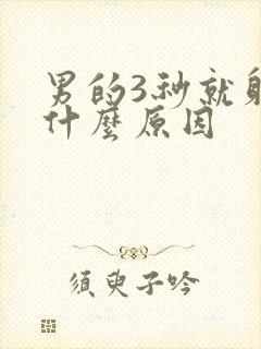 男的3秒就射是什么原因