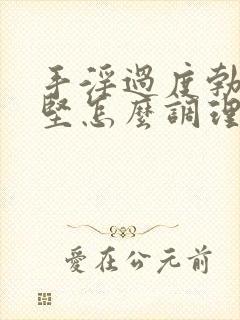 手淫过度勃起不坚怎么调理