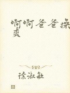 啊啊爸爸操的好爽