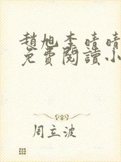 赵旭李晴晴全文免费阅读小说