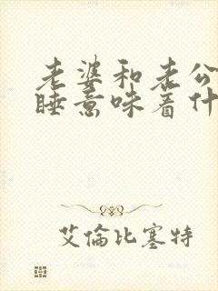 老婆和老公分床睡意味着什么