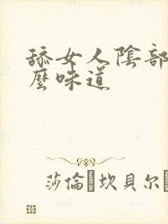 舔女人阴部是什么味道