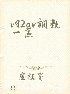 v92av调教一区