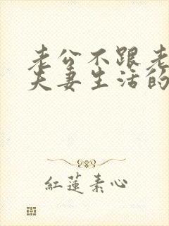 老公不跟老婆过夫妻生活的原因