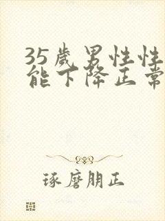 35岁男性性功能下降正常吗