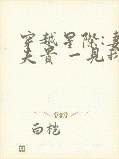 穿越星际:妻荣夫贵 一见我珍