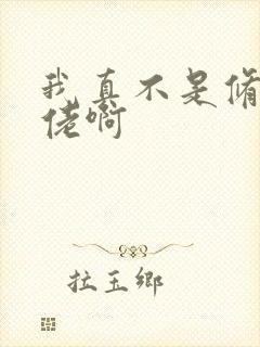 我真不是修仙大佬啊