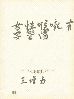 女性喉咙有鸣音要警惕