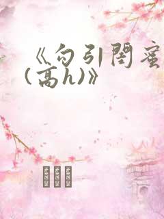 《勾引闺蜜老公(高h)》