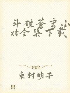 斗破苍穹小说txt全集下载完整版