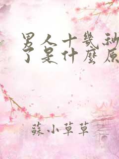 男人十几秒就射了是什么原因