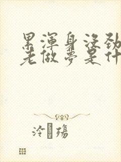 累浑身没劲睡觉老做梦是什么原因