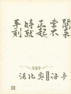 平时正常关键时刻就起不来