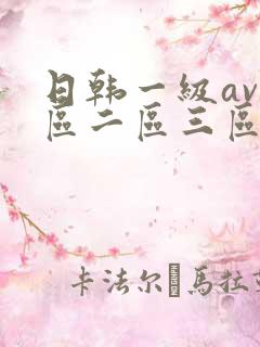 日韩一级av一区二区三区